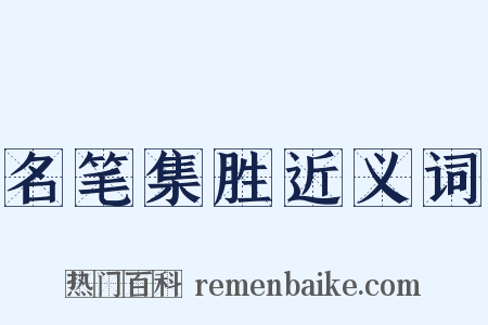 名笔集胜近义词是什么意思的图片